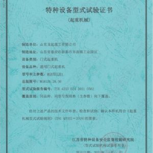 特種設(shè)備型式試證書(shū)